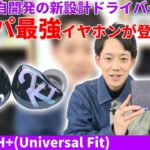 AAW独自の新開発のドライバーを搭載！！大迫力のサウンドお手軽に楽しめるAAW A2H+(Universal Fit)を紹介！！