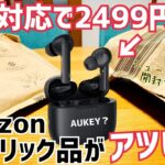 ANC搭載イヤホンが2,499円！今、Amazonノーブランド・Generic・N/A品がアツい！【AUKEY】