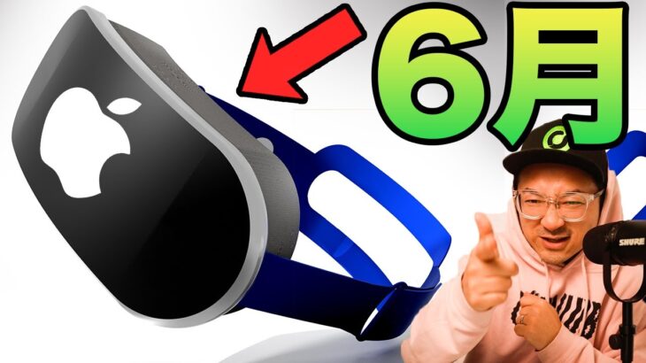 朗報！アップル製AR・VRヘッドセットが6月に発売！？折りたたみiPhone, iPhone 15のリークも🔥