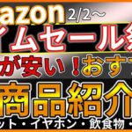 【これ最安値】Amazonタイムセール祭りの激安商品紹介！【ガジェット/イヤホン/雑貨/飲食物】