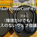 【ウェブ会議用ヘッドセット】Anker PowerConf H700開封＆使用感 #ライフハック #ヘッドセット #オンライン授業
