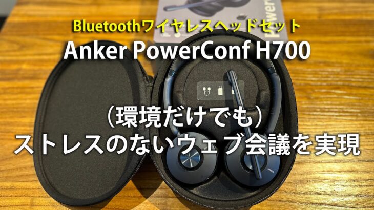 【ウェブ会議用ヘッドセット】Anker PowerConf H700開封＆使用感 #ライフハック #ヘッドセット #オンライン授業