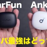 コスパ最強はどっち？Anker Soundcore Liberty 4とEarFun Air 3 Proを比較してみた