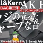 Astell&Kern AK HC3レビュー！研ぎ澄まされたシャープな音質のスティックDACはマイク入力搭載でゲームにも最適だった