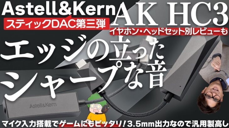 Astell&Kern AK HC3レビュー！研ぎ澄まされたシャープな音質のスティックDACはマイク入力搭載でゲームにも最適だった