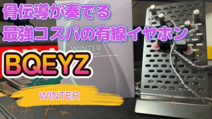 【BQEYZ】骨伝導有線イヤホンマジ最強!!