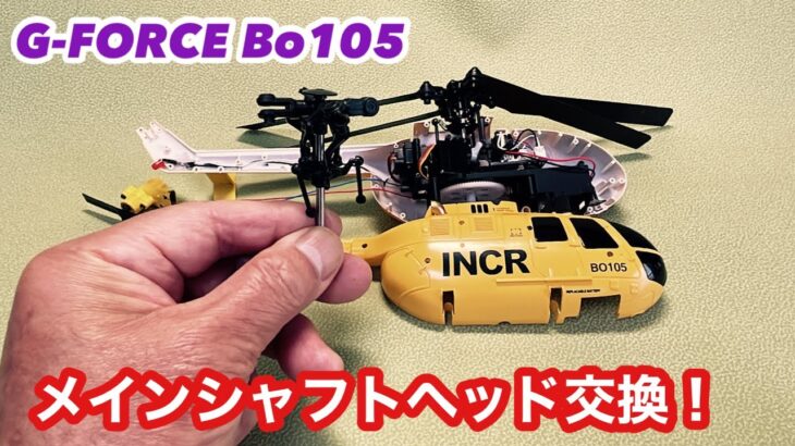 Bo105メインシャフトヘッドセット交換 G-FORCE Bo105INCR  衝突で破損したシャフトの交換