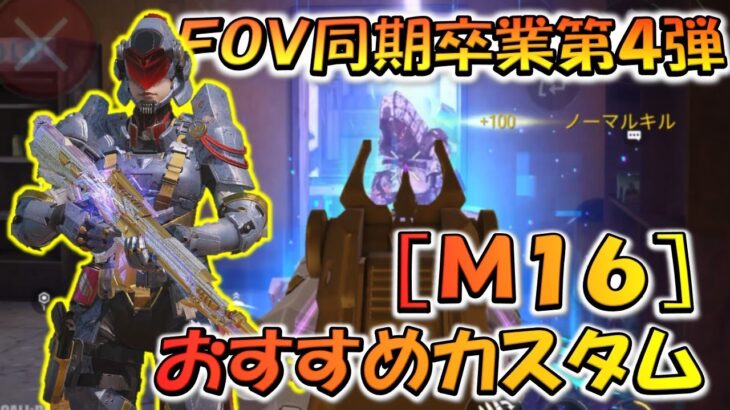 【CODモバイル】FOV同期卒業！第４弾！［M16］おすすめカスタムでランクマッチ行ってみた！