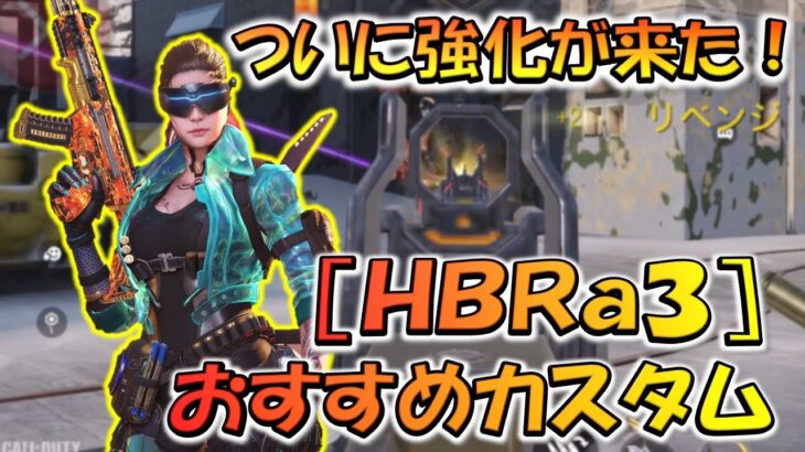 【CODモバイル】アプデでついに強化！！［HBRa3］おすすめカスタムでランクマッチ行ってみた！