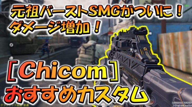 【CODモバイル】元祖バーストSMGがダメージ増加！［Chicom］おすすめカスタムがめちゃくちゃ強かった！