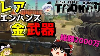 【EFT】総工費2000万越えのM4A1が強すぎて笑うしかない件wwwww【ゆっくり実況プレイ/Escape from Tarkov】