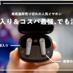 【コスパ最強。】発売後即品切れの「EarFun Air Pro 3」を買う前に注意してほしいこと