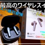 【コスパ最強】全部盛りハイエンドワイヤレスイヤホン − Earfun Air Pro 3［強ノイキャン・マルチポイント・セール時は7000円台］