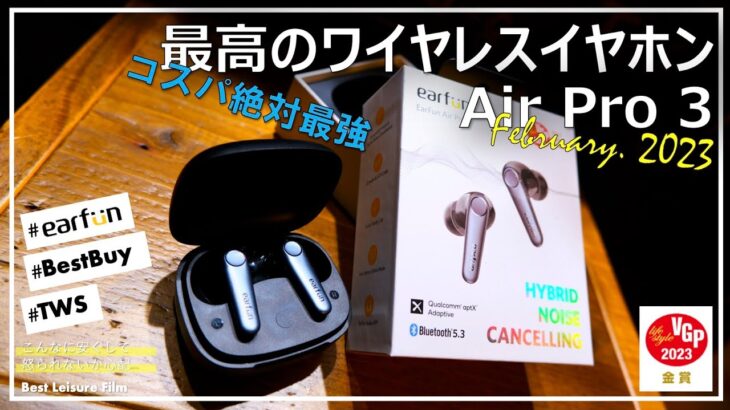 【コスパ最強】全部盛りハイエンドワイヤレスイヤホン − Earfun Air Pro 3［強ノイキャン・マルチポイント・セール時は7000円台］