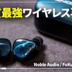 FoKus Mystique レビュー｜音質最強ワイヤレスイヤホンがパワーアップして帰ってきた！