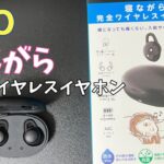 【新発売】コスパ最強！GEOの「寝ながら完全イヤホン」