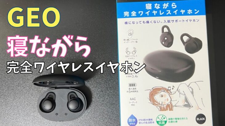 【新発売】コスパ最強！GEOの「寝ながら完全イヤホン」