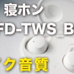 ゲオの寝ホン（完全ワイヤレスイヤホン）「GRFD-TWS_B99」のマイク音質