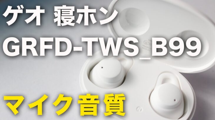 ゲオの寝ホン（完全ワイヤレスイヤホン）「GRFD-TWS_B99」のマイク音質