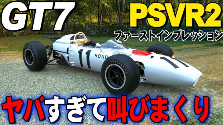 【GT7】PSVR2初日レビュー！あまりの美しさに感涙 使って感じた良い点と悪い点についてまとめました【グランツーリスモ7】