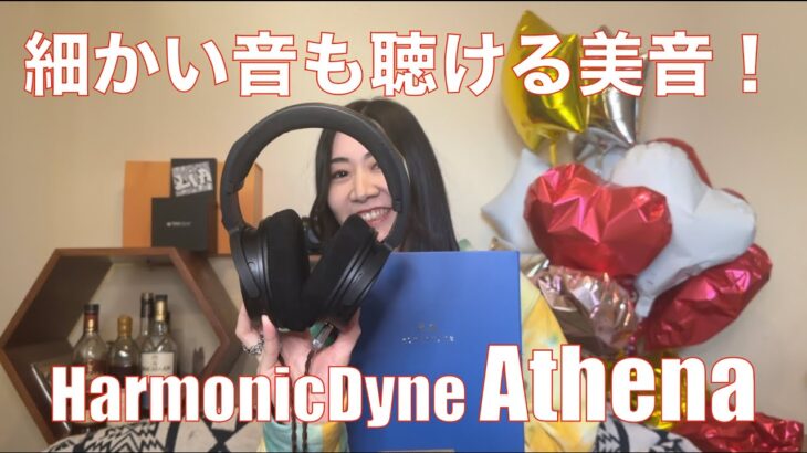【 HarmonicDyne Athena 】新作ヘッドホンを聴いてみたらナイスでした！【提供でもガチレビュー】