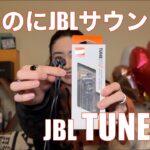 【 JBL TUNE210 (T210) 】安いのにちゃんとJBLサウンド！【どこでも買えるシリーズ！】