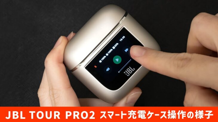 【JBLイヤホン】JBL 完全ワイヤレス TOUR PRO 2｜Joshin 試用レポート