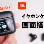 JBLの本気イヤホン「TOUR PRO 2」爆誕！ 小さい画面は大きな革命!?