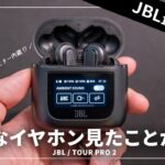 JBLの最新フラグシップワイヤレスイヤホン「TOUR PRO 2」をレビュー