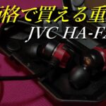【JVC HA-FX33X】低価格で買えるJVCの重低音モデル！！【有線イヤホンレビュー】