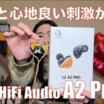 【 LS HiFi Audio LZ A2 Pro 】余韻が気持ち良いけど良い刺激もある音【視聴者貸し出しガチレビュー！！】