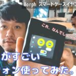 【Morphスマートケースイヤフォン】ガジェット好き必見！スマートケースでイヤフォンがめちゃくちゃ快適になりました。【PR】