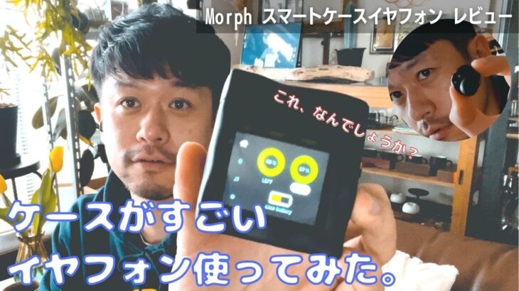 【Morphスマートケースイヤフォン】ガジェット好き必見！スマートケースでイヤフォンがめちゃくちゃ快適になりました。【PR】