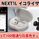 専用アプリで音質をチューニング！NUARL『NEXT1L』イコライザー4種比較バーチャル試聴！