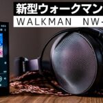 【先行レビュー】ソニー新型ウォークマン「NW-ZX707」は有線でこそ聴いて欲しい!!