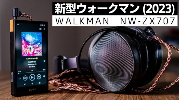 【先行レビュー】ソニー新型ウォークマン「NW-ZX707」は有線でこそ聴いて欲しい!!