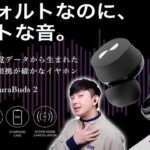 【Nura Amazonタイムセール中】自分専用の音が作れるNuraがめっちゃ安価になった「NuraBuds 2」が神コスパすぎてヤバいことになってるぞ！【レビュー】