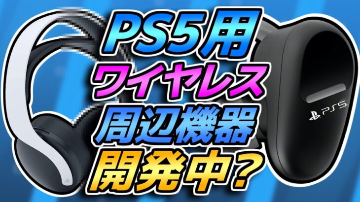 【リーク】新型PS5と一緒に使うための新しい周辺機器についての情報