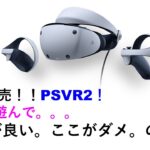 PSVR2 本日発売！！4時間遊んで。。。ここが良い。ここがダメ。のお話。#playstation #psvr #psvr2 #ps5
