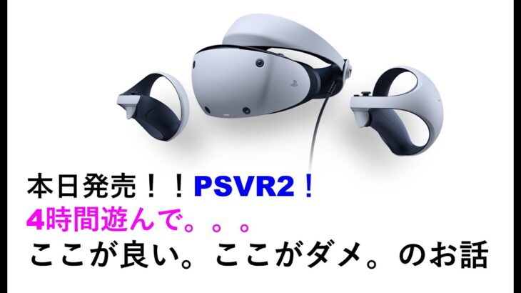 PSVR2 本日発売！！4時間遊んで。。。ここが良い。ここがダメ。のお話。#playstation #psvr #psvr2 #ps5