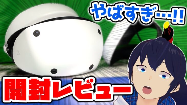 【レビュー】神スペックに進化したPSVR2が神VRゴーグルすぎる！【PlayStation VR2】