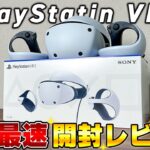 【国内最速レビュー】ついに発売された「PlayStation VR2」を徹底実機レビューします。