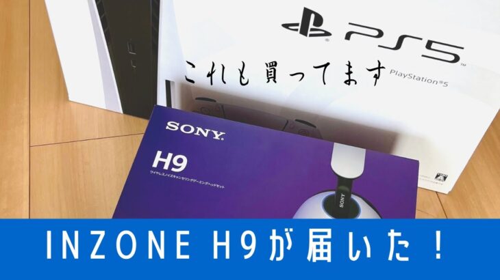 【開封】SONYが本気で作ったゲーミングヘッドセットINZONE H9が届きました！