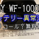 SONY　WF-1000XM4　ワイヤレスイヤホン　バッテリー異常消費問題　ソニー　ノイズキャンセリング　裏リコール？　無償修理
