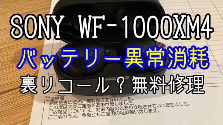 SONY　WF-1000XM4　ワイヤレスイヤホン　バッテリー異常消費問題　ソニー　ノイズキャンセリング　裏リコール？　無償修理