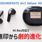 「SOUNDPEATS Air3 Deluxe HS」 使用レビュー、インナーイヤー型では世界初 ハイレゾ オーディオワイヤレス認証を受けた完全ワイヤレスイヤホン（商品提供）