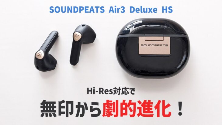 「SOUNDPEATS Air3 Deluxe HS」 使用レビュー、インナーイヤー型では世界初 ハイレゾ オーディオワイヤレス認証を受けた完全ワイヤレスイヤホン（商品提供）