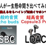 イヤホン初心者が一生懸命聞き比べてみた。ハイレゾ？ワイヤレスイヤホンをライトユーザー向けに解説！【SOUNDPEATS Capsule3 Pro】