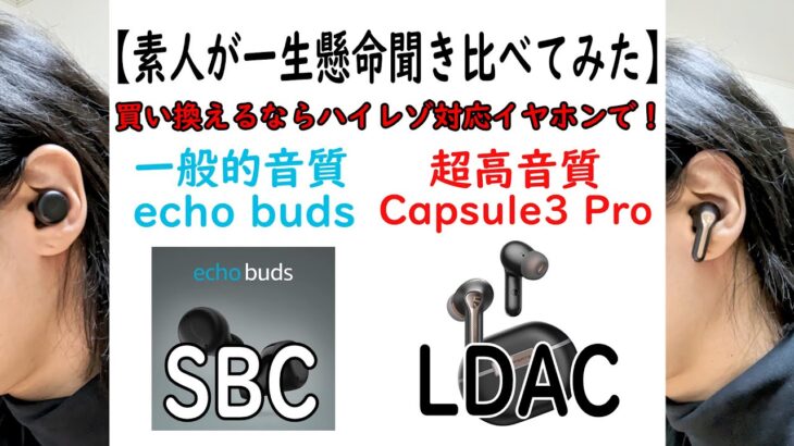 イヤホン初心者が一生懸命聞き比べてみた。ハイレゾ？ワイヤレスイヤホンをライトユーザー向けに解説！【SOUNDPEATS Capsule3 Pro】