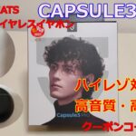 【ワイヤレスイヤホン】SOUNDPEATS Capsule3 Pro～音質・デザイン・機能性・コスパ等あらゆる面でスキのない製品